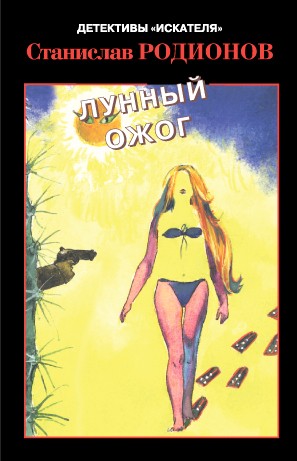 Лунный ожог - Станислав Родионов Слушать аудио книги онлайн без регистрации полностью бесплатно - knigavkarmane.net