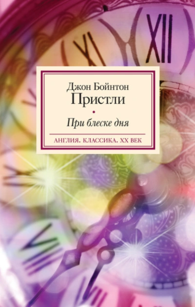 При блеске дня - Пристли Джон Слушать аудио книги онлайн без регистрации полностью бесплатно - knigavkarmane.net