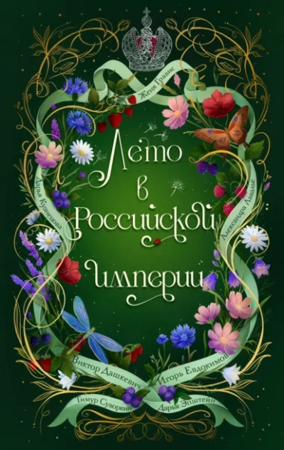 Лето в Российской империи - Кузнецова Дарья Слушать аудио книги онлайн без регистрации полностью бесплатно - knigavkarmane.net