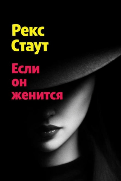 Если он женится - Стаут Рекс Слушать аудио книги онлайн без регистрации полностью бесплатно - knigavkarmane.net