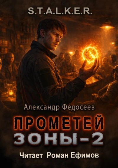S.T.A.L.K.E.R. Прометей Зоны 2 - Федосеев Александр Слушать аудио книги онлайн без регистрации полностью бесплатно - knigavkarmane.net