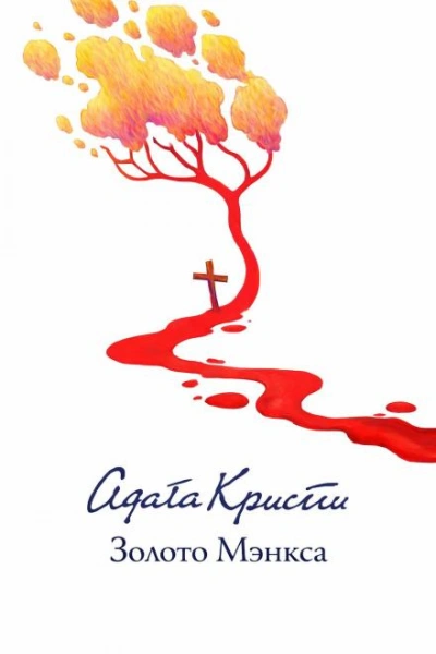 Золото острова Мэн - Кристи Агата Слушать аудио книги онлайн без регистрации полностью бесплатно - knigavkarmane.net