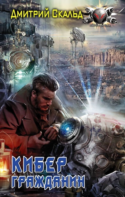 Гражданин - Дмитрий Скальд Слушать аудио книги онлайн без регистрации полностью бесплатно - knigavkarmane.net