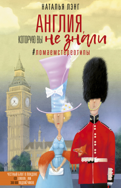 Англия, которую вы не знали - Наталья Лэнг Слушать аудио книги онлайн без регистрации полностью бесплатно - knigavkarmane.net