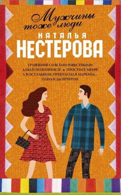 Мужчины тоже люди - Нестерова Наталья Слушать аудио книги онлайн без регистрации полностью бесплатно - knigavkarmane.net