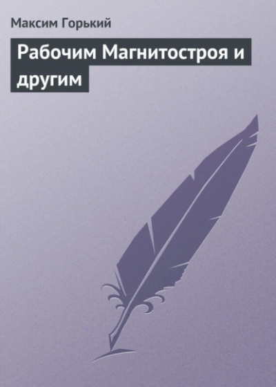 Рабочим Магнитостроя и другим - Горький Максим Слушать аудио книги онлайн без регистрации полностью бесплатно - knigavkarmane.net