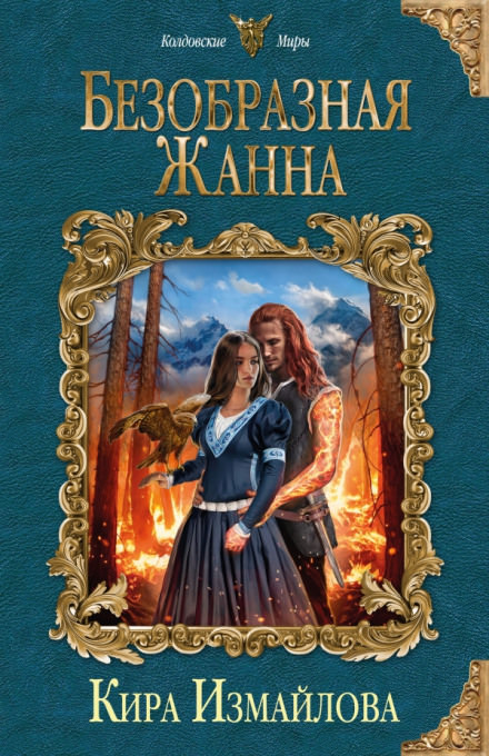 Безобразная Жанна - Кира Измайлова Слушать аудио книги онлайн без регистрации полностью бесплатно - knigavkarmane.net