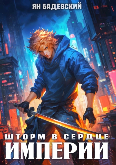 Шторм в сердце империи - Бадевский Ян Слушать аудио книги онлайн без регистрации полностью бесплатно - knigavkarmane.net