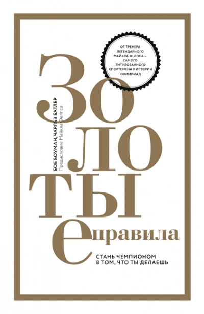 Серия «Золотые правила - Мэрфи Джозеф Слушать аудио книги онлайн без регистрации полностью бесплатно - knigavkarmane.net