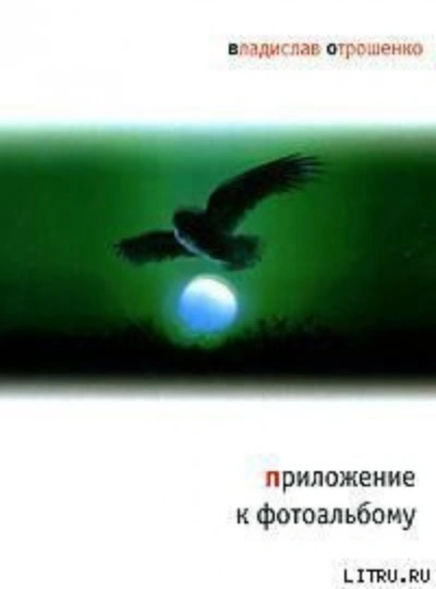 Приложение к фотоальбому - Отрошенко Владислав Слушать аудио книги онлайн без регистрации полностью бесплатно - knigavkarmane.net