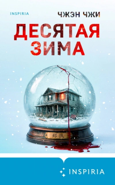 Десятая зима - Чжи Чжэн Слушать аудио книги онлайн без регистрации полностью бесплатно - knigavkarmane.net