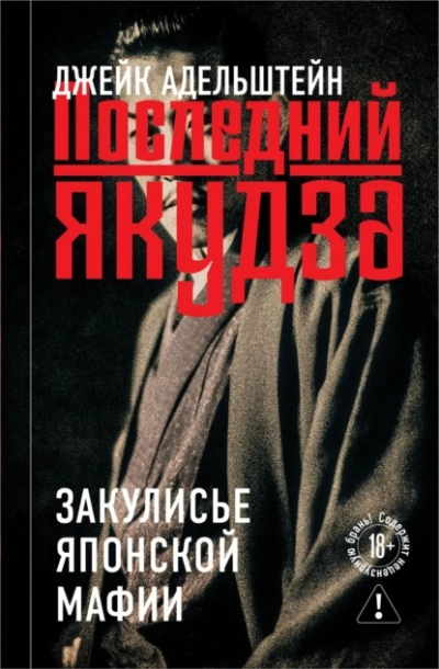 Последний якудза. Закулисье японской мафии - Адельштейн Джейк Слушать аудио книги онлайн без регистрации полностью бесплатно - knigavkarmane.net