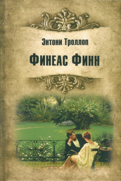 Финиас возвращается - Троллоп Энтони Слушать аудио книги онлайн без регистрации полностью бесплатно - knigavkarmane.net