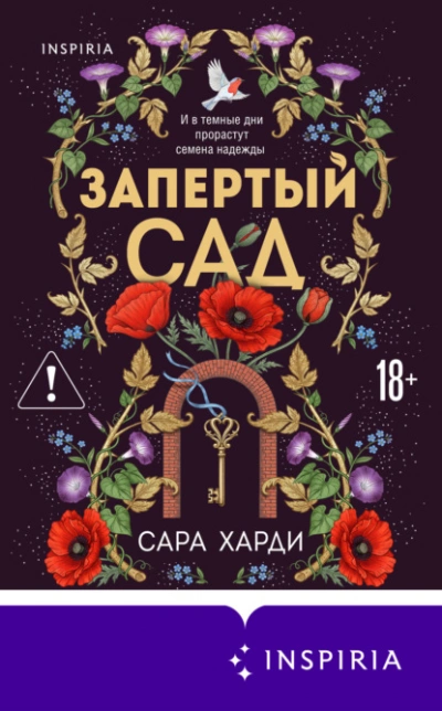 Запертый сад - Харди Сара Слушать аудио книги онлайн без регистрации полностью бесплатно - knigavkarmane.net