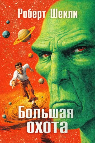 Большая охота - Шекли Роберт Слушать аудио книги онлайн без регистрации полностью бесплатно - knigavkarmane.net
