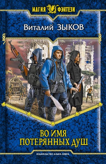 Во имя потерянных душ - Виталий Зыков Слушать аудио книги онлайн без регистрации полностью бесплатно - knigavkarmane.net