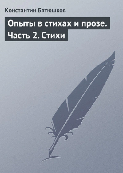 Стихи - Батюшков Константин Слушать аудио книги онлайн без регистрации полностью бесплатно - knigavkarmane.net