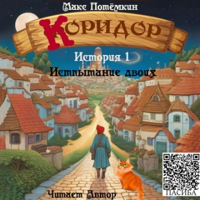 Испытание двоих - Потёмкин Макс Слушать аудио книги онлайн без регистрации полностью бесплатно - knigavkarmane.net