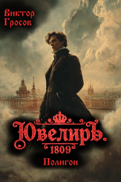 Ювелиръ. 1809. Полигон - Гросов Виктор Слушать аудио книги онлайн без регистрации полностью бесплатно - knigavkarmane.net