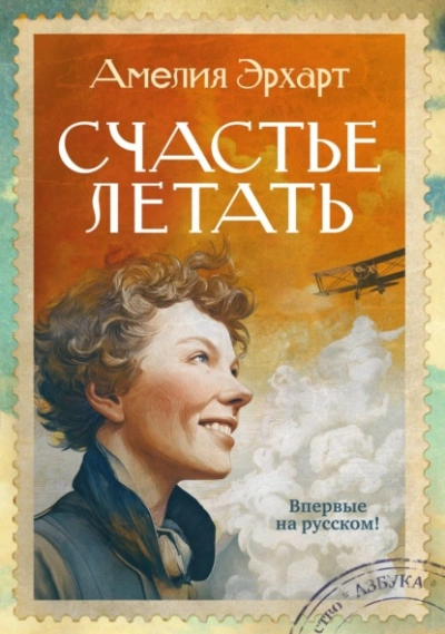 Счастье летать - Эрхарт Амелия Слушать аудио книги онлайн без регистрации полностью бесплатно - knigavkarmane.net