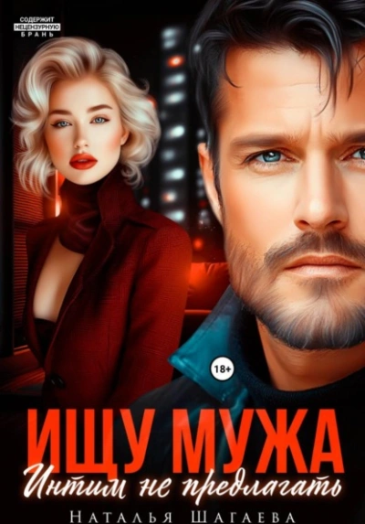 Ищу Мужа. Интим не предлагать! - Шагаева Наталья Слушать аудио книги онлайн без регистрации полностью бесплатно - knigavkarmane.net