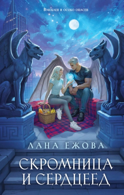 Скромница и Сердцеед - Ежова Лана Слушать аудио книги онлайн без регистрации полностью бесплатно - knigavkarmane.net