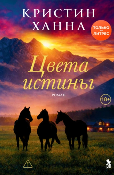 Цвета истины - Ханна Кристин Слушать аудио книги онлайн без регистрации полностью бесплатно - knigavkarmane.net