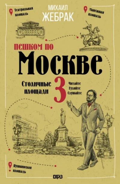 Пешком по Москве – 3. Столичные площади - Жебрак Михаил Слушать аудио книги онлайн без регистрации полностью бесплатно - knigavkarmane.net