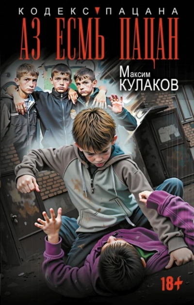 Аз есмь пацан - Кулаков Максим Слушать аудио книги онлайн без регистрации полностью бесплатно - knigavkarmane.net