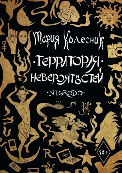 Negredo - Колесник Мария Слушать аудио книги онлайн без регистрации полностью бесплатно - knigavkarmane.net