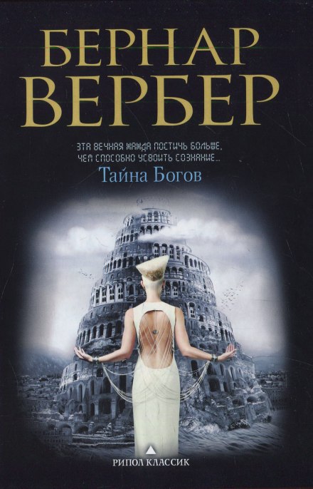 Тайна богов - Бернард Вербер Слушать аудио книги онлайн без регистрации полностью бесплатно - knigavkarmane.net