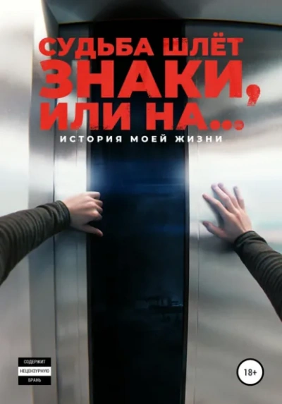 Судьба шлёт знаки, или На … - Корнелюк Алексей Слушать аудио книги онлайн без регистрации полностью бесплатно - knigavkarmane.net