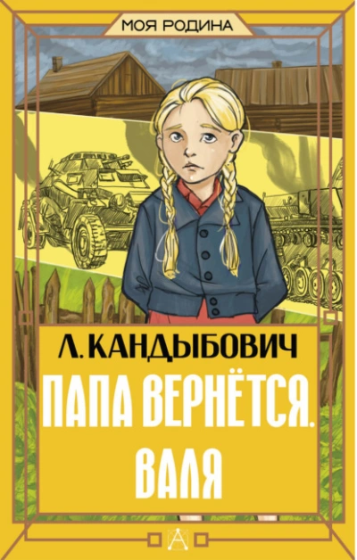 Папа вернётся. Валя - Кандыбович Лилия Слушать аудио книги онлайн без регистрации полностью бесплатно - knigavkarmane.net