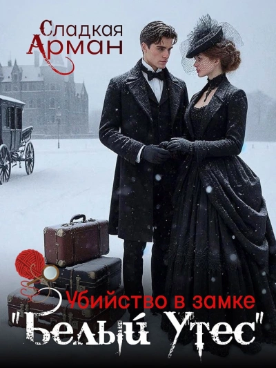 Убийство в замке "Белый утес" - Сладкая Арман Слушать аудио книги онлайн без регистрации полностью бесплатно - knigavkarmane.net