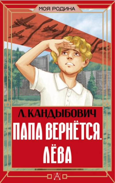 Папа вернётся. Лёва - Кандыбович Лилия Слушать аудио книги онлайн без регистрации полностью бесплатно - knigavkarmane.net