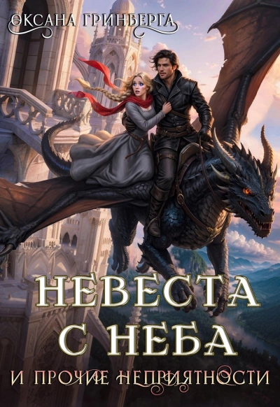 Невеста с неба и прочие неприятности - Гринберга Оксана Слушать аудио книги онлайн без регистрации полностью бесплатно - knigavkarmane.net