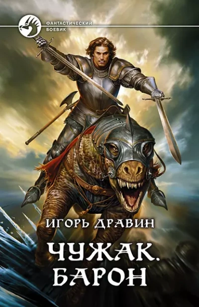 Барон - Дравин Игорь Слушать аудио книги онлайн без регистрации полностью бесплатно - knigavkarmane.net
