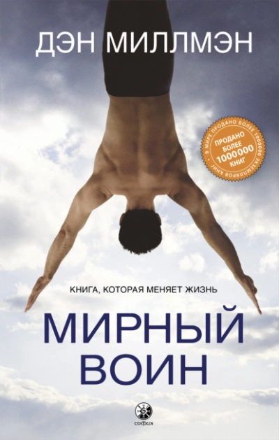 Мирный воин. Книга, которая меняет жизнь - Миллмэн Дэн Слушать аудио книги онлайн без регистрации полностью бесплатно - knigavkarmane.net