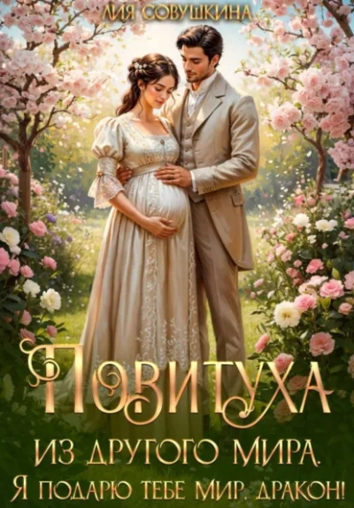 Повитуха из другого мира. Я подарю тебе мир, дракон! - Совушкина Лия Слушать аудио книги онлайн без регистрации полностью бесплатно - knigavkarmane.net