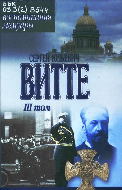 Воспоминания. Том 3 (1905 - 1911) - Сергей Витте Слушать аудио книги онлайн без регистрации полностью бесплатно - knigavkarmane.net