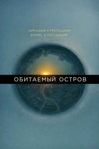 Обитаемый остров - Стругацкий Аркадий Слушать аудио книги онлайн без регистрации полностью бесплатно - knigavkarmane.net