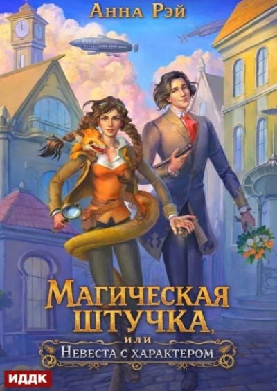 Магическая штучка, или Невеста с характером - Рэй Анна Слушать аудио книги онлайн без регистрации полностью бесплатно - knigavkarmane.net