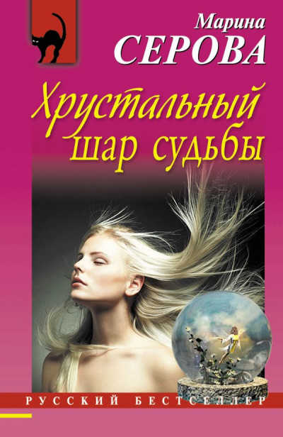 Хрустальный шар судьбы - Марина Серова Слушать аудио книги онлайн без регистрации полностью бесплатно - knigavkarmane.net