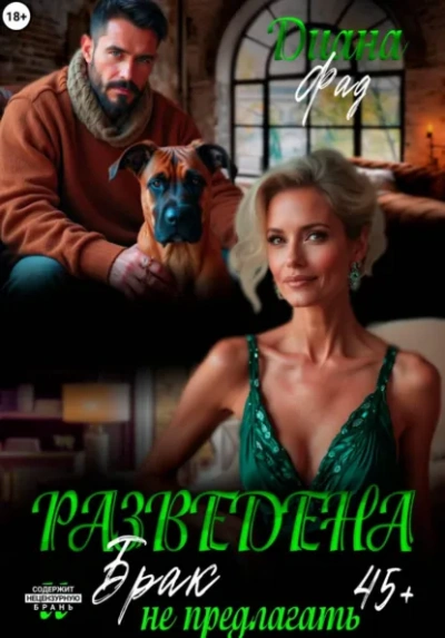Разведена и "брак" не предлагать! - Фад Диана Слушать аудио книги онлайн без регистрации полностью бесплатно - knigavkarmane.net