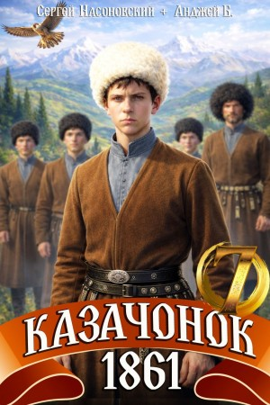 Казачонок 1861. Том 7 - Алмазный Пётр Слушать аудио книги онлайн без регистрации полностью бесплатно - knigavkarmane.net