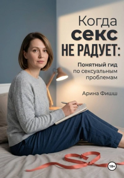 Когда секс не радует: Понятный гид по сексуальным проблемам - Фишш Арина Слушать аудио книги онлайн без регистрации полностью бесплатно - knigavkarmane.net