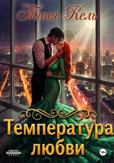 Температура любви - Кель Таня Слушать аудио книги онлайн без регистрации полностью бесплатно - knigavkarmane.net