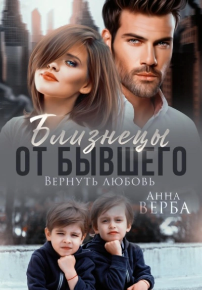 Близнецы от бывшего. Вернуть любовь - Верба Анна Слушать аудио книги онлайн без регистрации полностью бесплатно - knigavkarmane.net