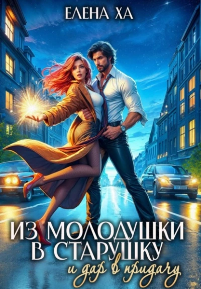 Из молодушки в старушку и дар в придачу - Ха Елена Слушать аудио книги онлайн без регистрации полностью бесплатно - knigavkarmane.net