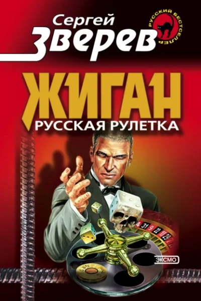 Русская рулетка - Зверев Сергей Слушать аудио книги онлайн без регистрации полностью бесплатно - knigavkarmane.net
